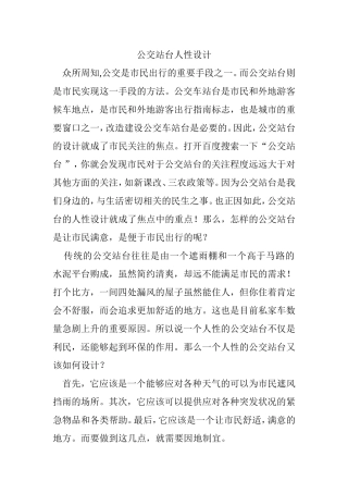公交站台人性设计分析研究  道路交通专业
