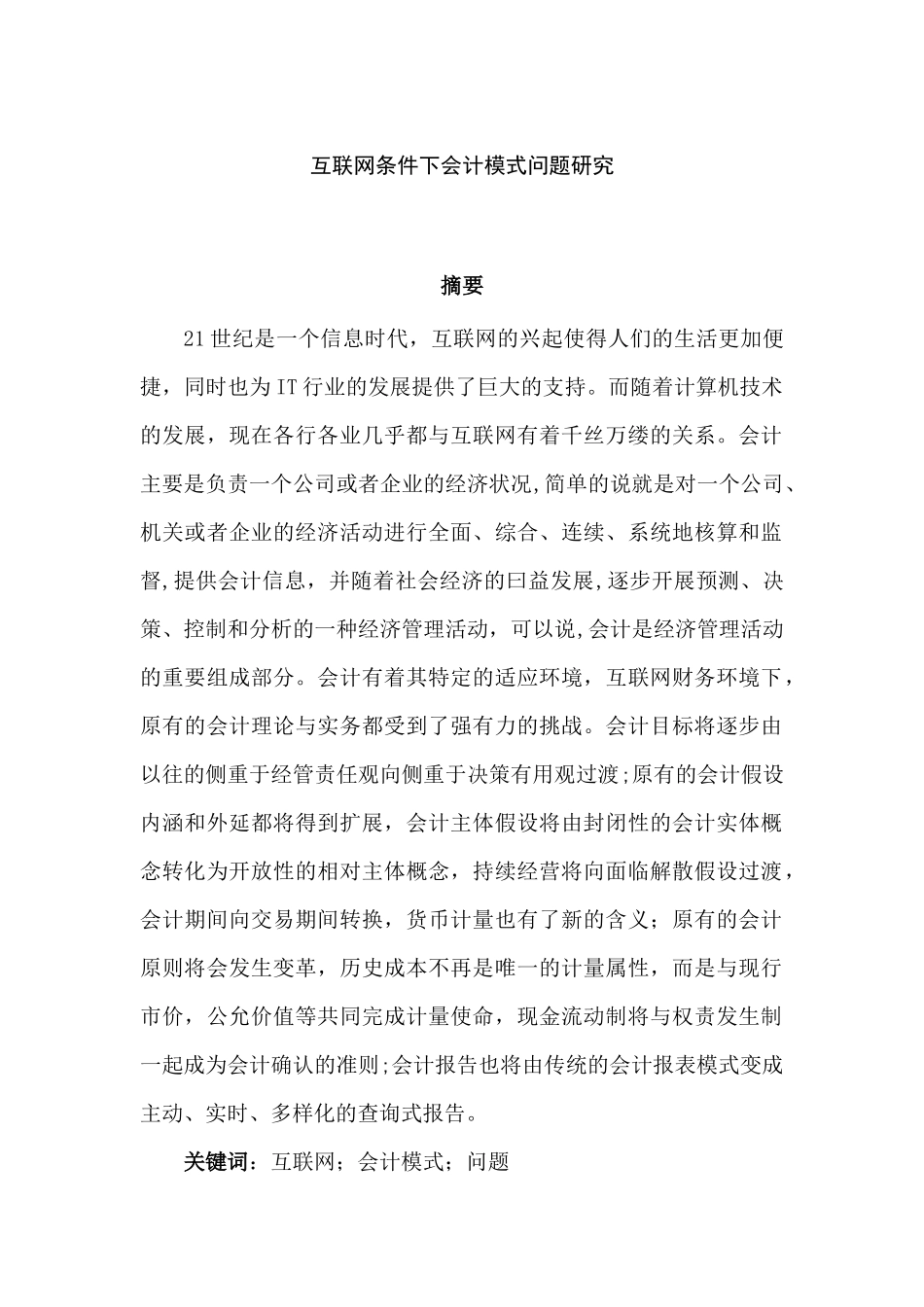 互联网条件下会计模式问题研究  财务管理专业_第1页
