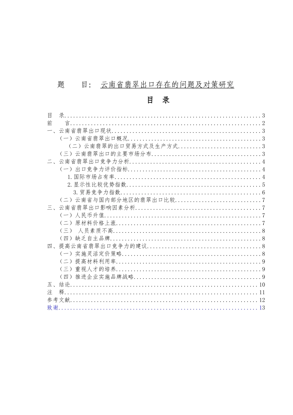 省翡翠出口存在的问题及对策分析  国际贸易专业_第1页