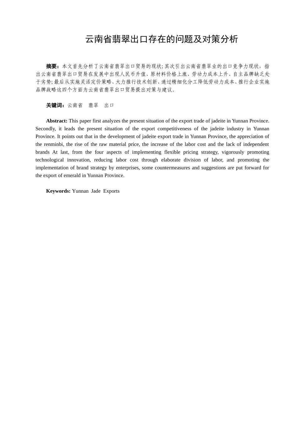 省翡翠出口存在的问题及对策分析  国际贸易专业_第3页