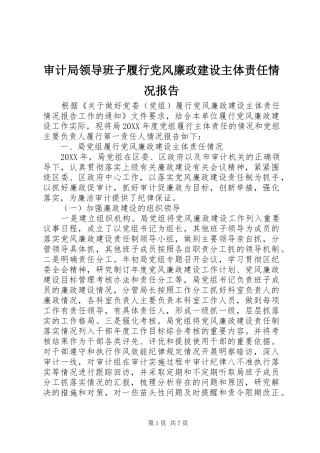 2024年审计局领导班子履行党风廉政建设主体责任情况报告