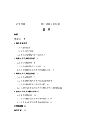 杠杆原理及其应用—以伊利和蒙牛案例为主 财务管理专业