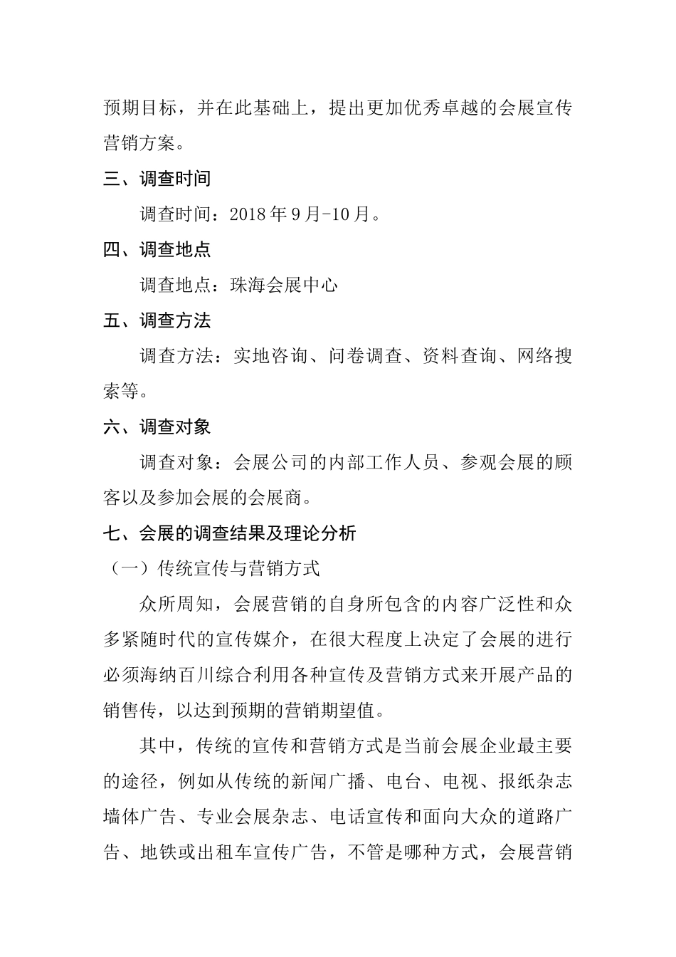 关于展会营销、宣传方式的调查报告  会展管理策划专业_第2页