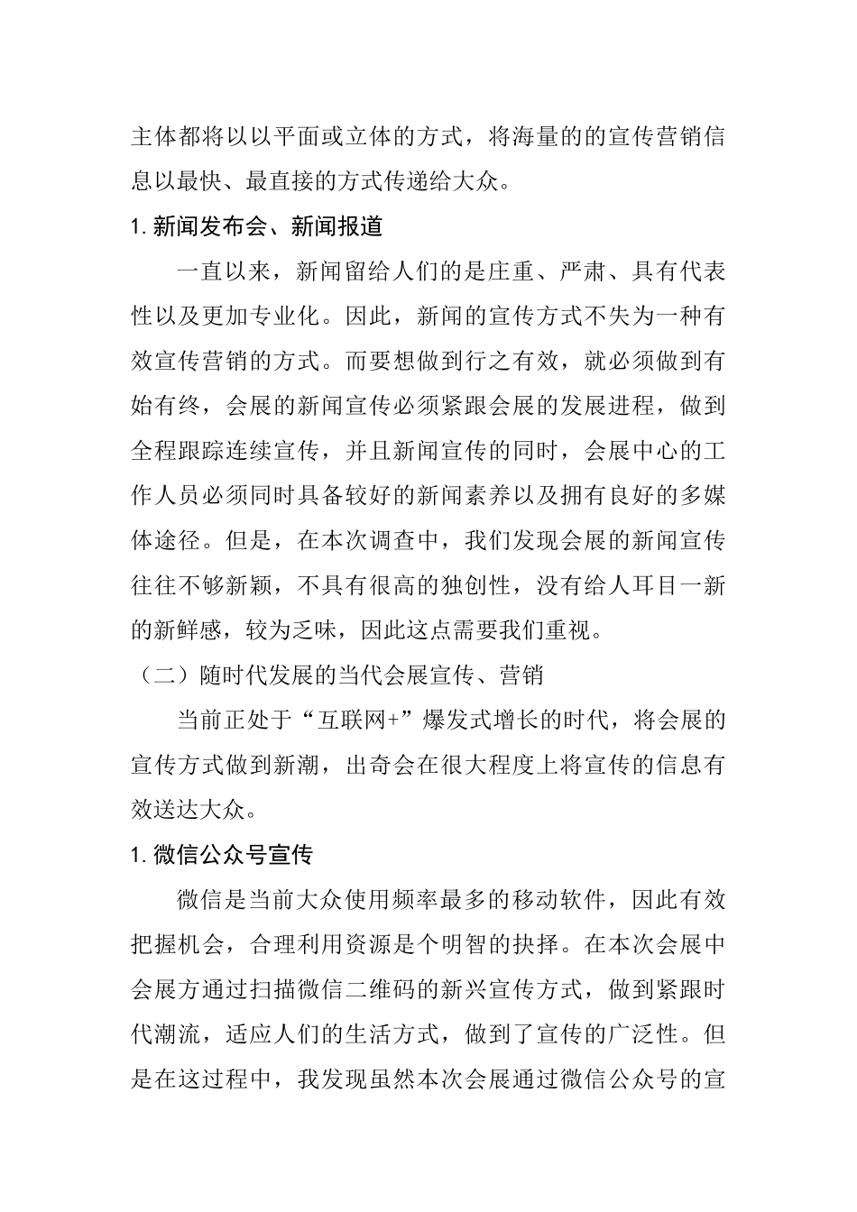 关于展会营销、宣传方式的调查报告  会展管理策划专业_第3页