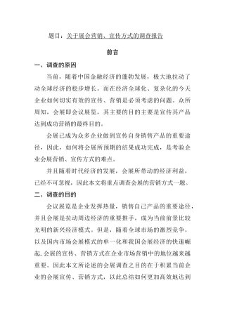 关于展会营销、宣传方式的调查报告  会展管理策划专业