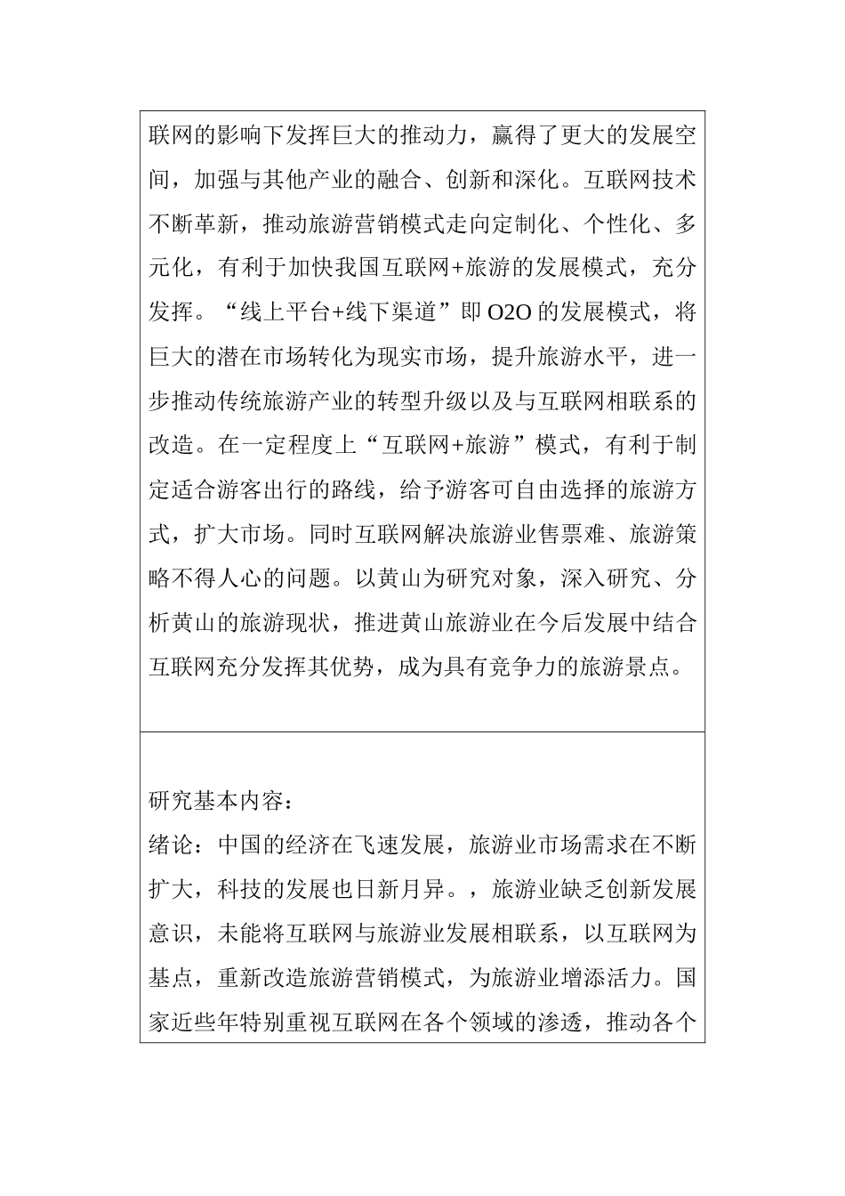 互联网下的旅游营销新模式─以黄山景点为例(开题  报告旅游管理专业_第2页