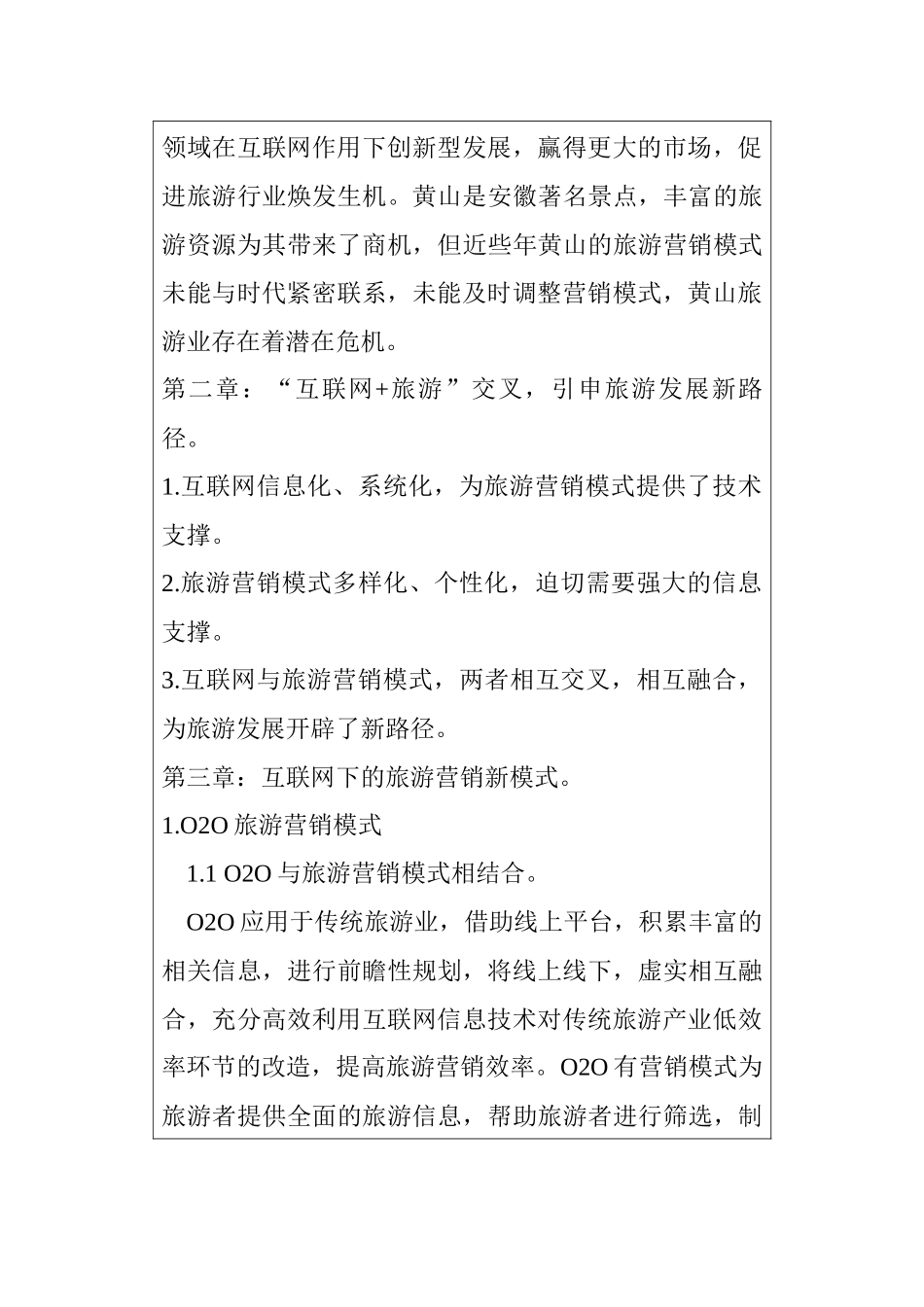 互联网下的旅游营销新模式─以黄山景点为例(开题  报告旅游管理专业_第3页