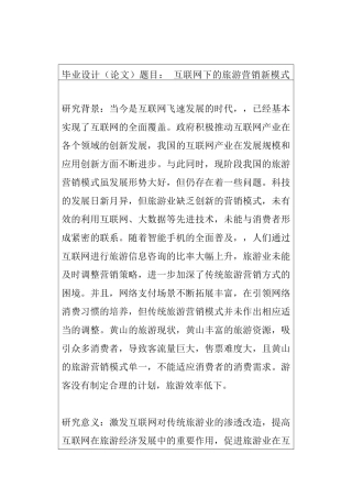 互联网下的旅游营销新模式─以黄山景点为例(开题  报告旅游管理专业