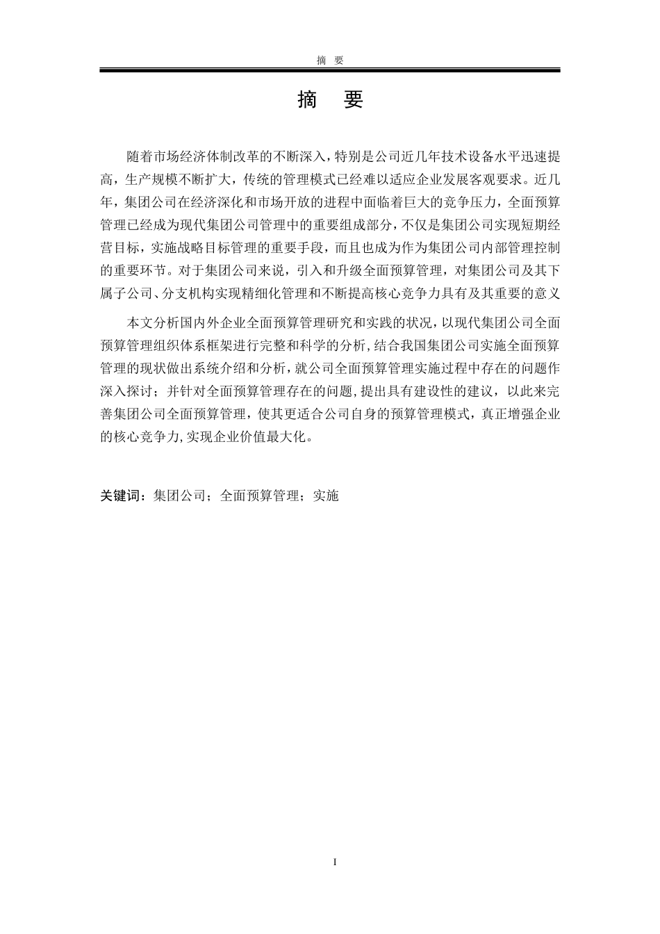 集团公司全面预算管理实施探究分析   会计学专业_第3页