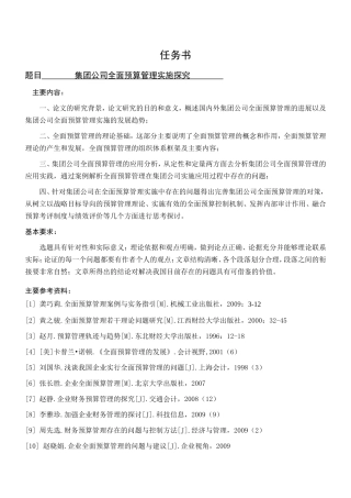 集团公司全面预算管理实施探究分析   会计学专业
