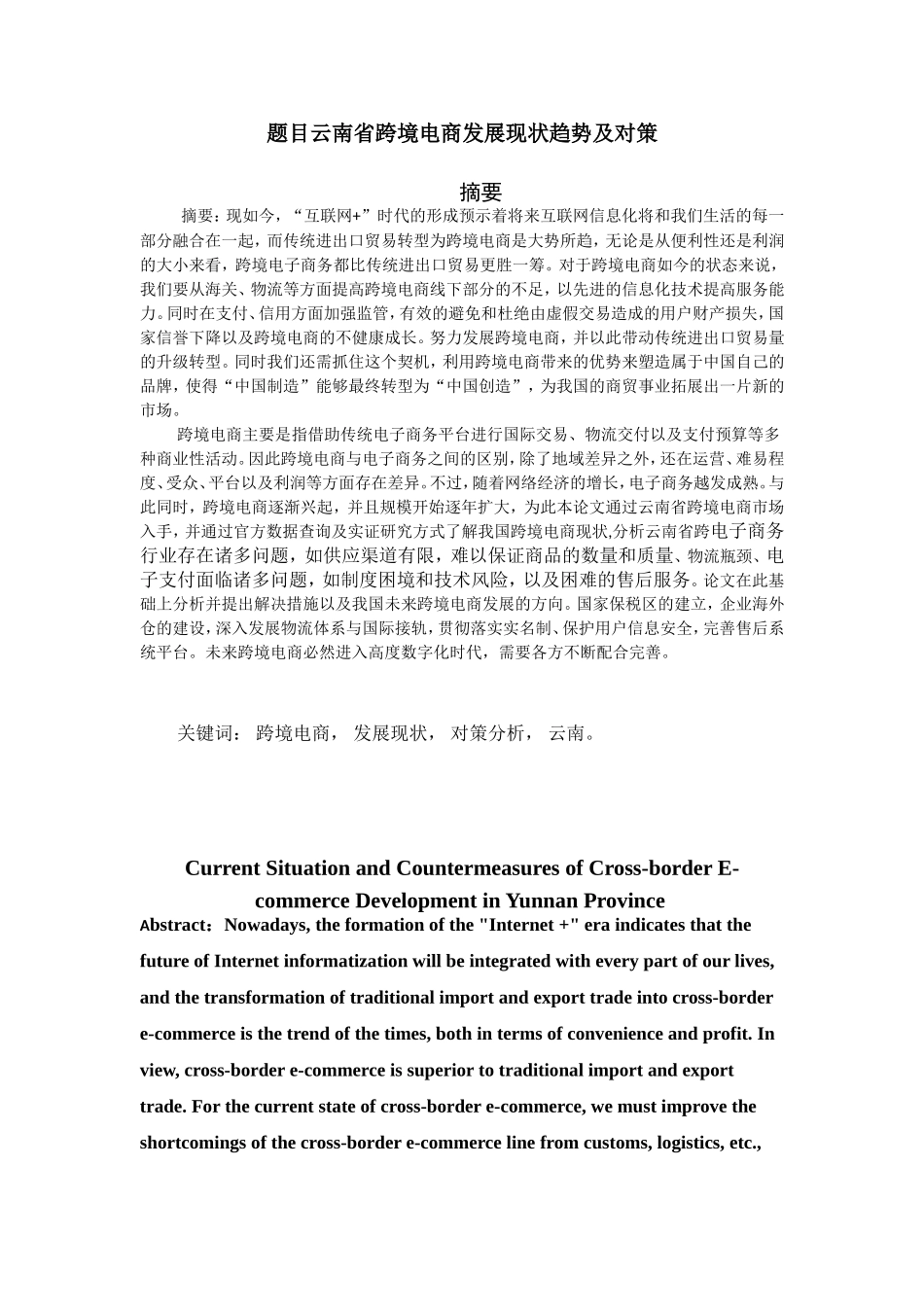 省跨境电商发展现状趋势及对策分析研究 电子商务管理专业_第1页