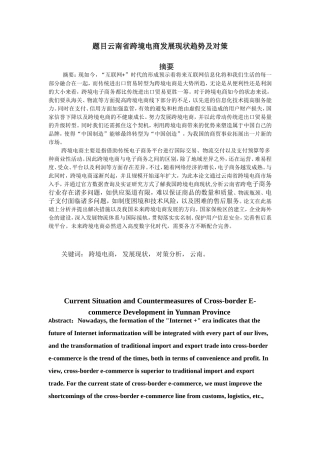 省跨境电商发展现状趋势及对策分析研究 电子商务管理专业