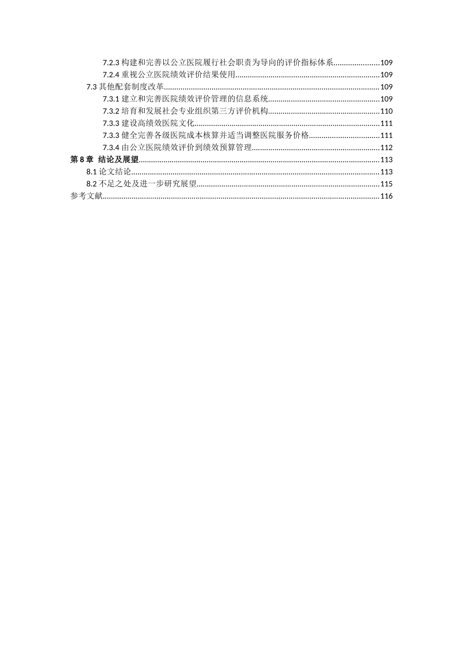 公立医院绩效评价体系分析研究  人力资源管理专业_第3页