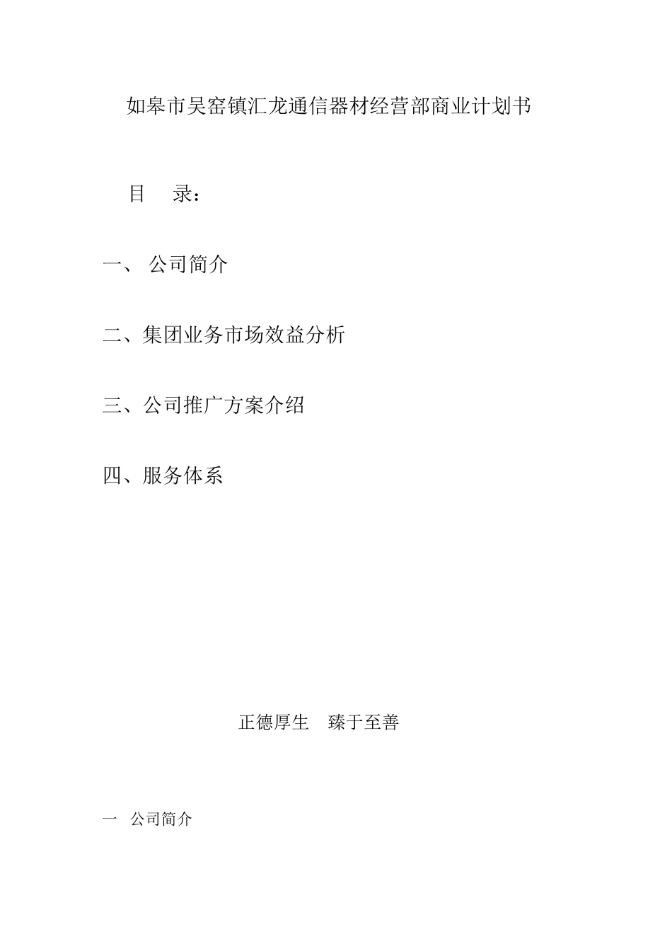 皋市吴窑镇汇龙通信器材经营部商业计划书_第1页