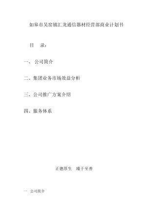 皋市吴窑镇汇龙通信器材经营部商业计划书