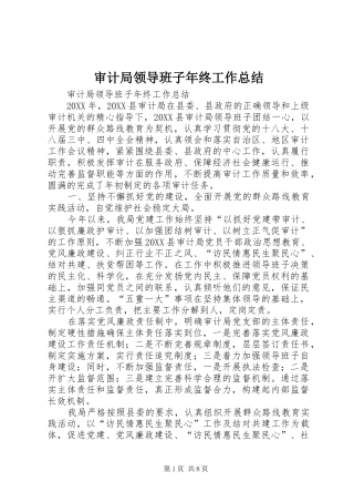 2024年审计局领导班子年终工作总结