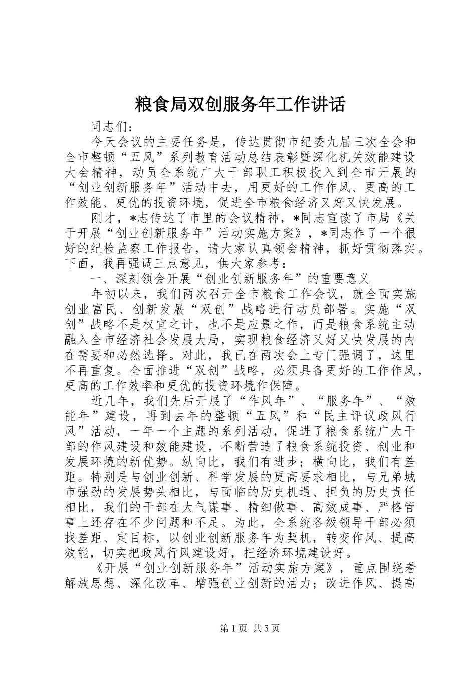 2024年粮食局双创服务年工作致辞_第1页