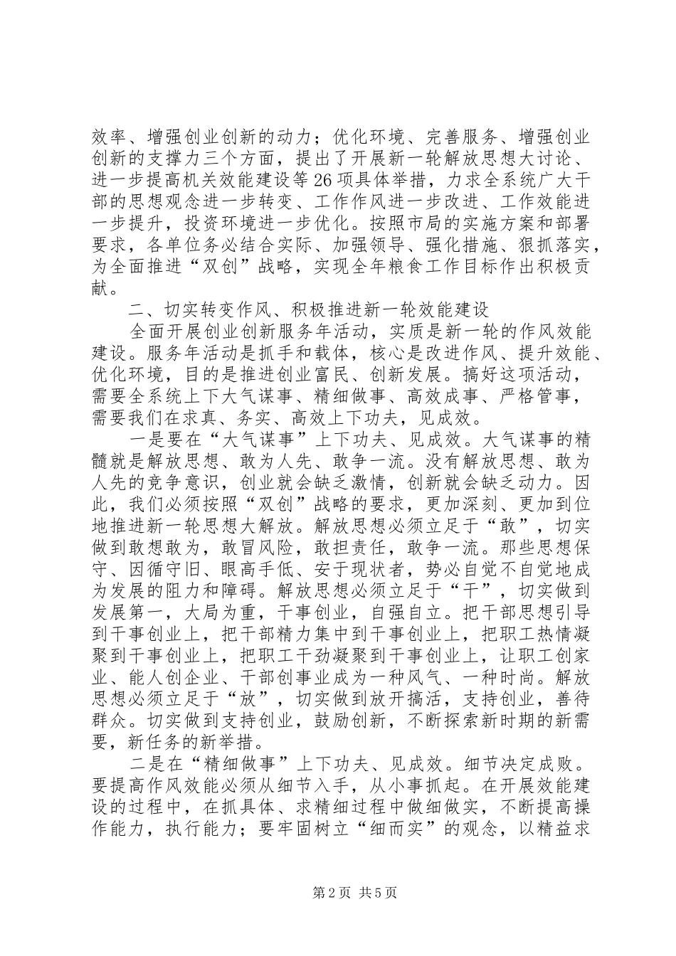 2024年粮食局双创服务年工作致辞_第2页