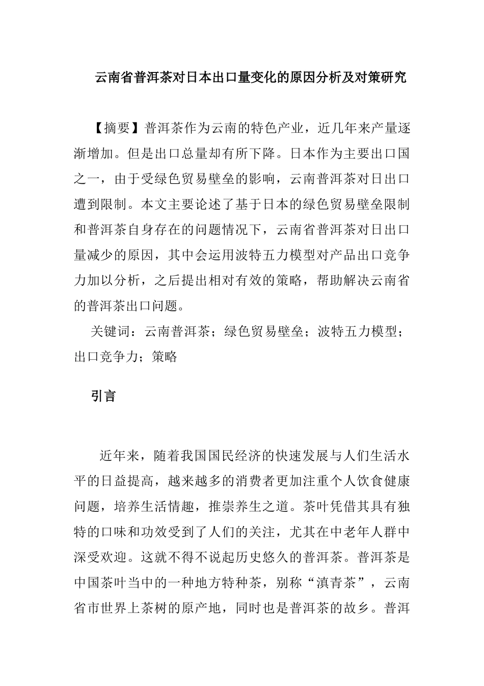 省普洱茶对日本出口量变化的原因分析和对策研究分析  国际贸易专业_第1页