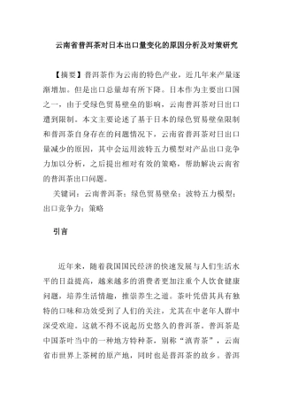 省普洱茶对日本出口量变化的原因分析和对策研究分析  国际贸易专业
