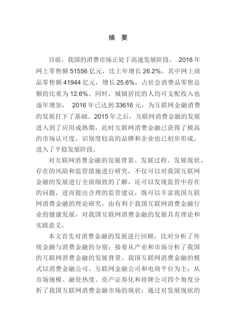 互联网消费金融发展及监管探究  财务管理专业_第1页