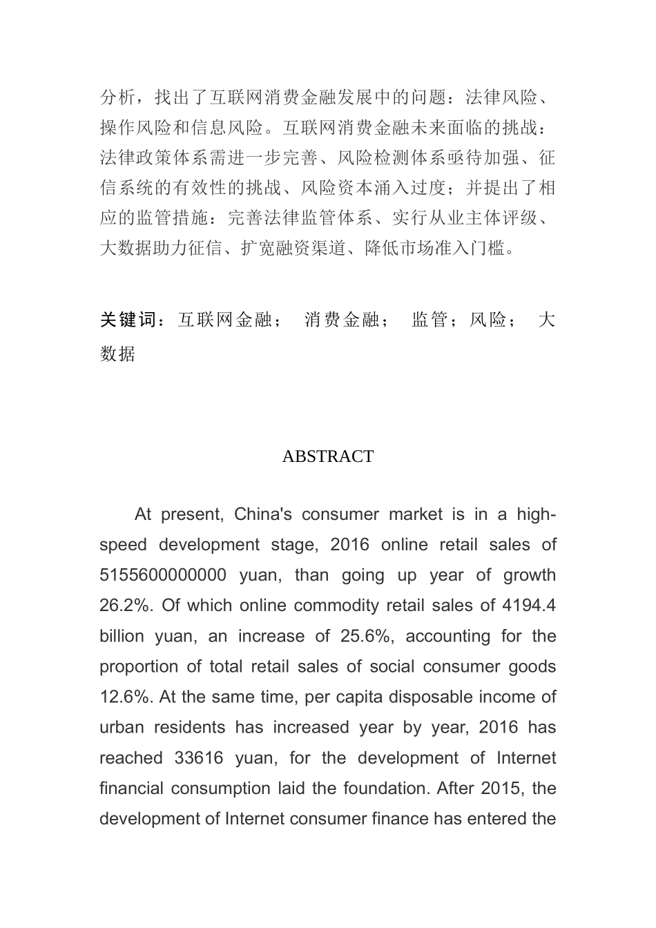 互联网消费金融发展及监管探究  财务管理专业_第2页