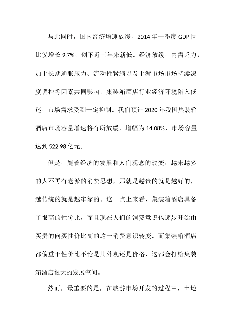 集装箱酒店在旅游景点的可行性分析研究 旅游管理专业_第2页