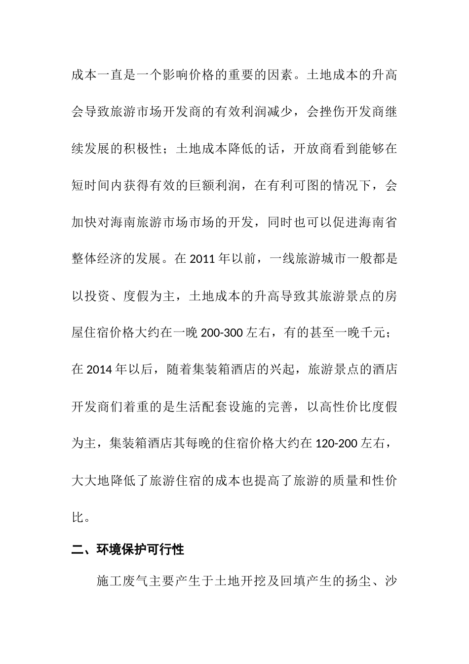 集装箱酒店在旅游景点的可行性分析研究 旅游管理专业_第3页