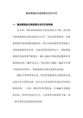 集装箱酒店在旅游景点的可行性分析研究 旅游管理专业