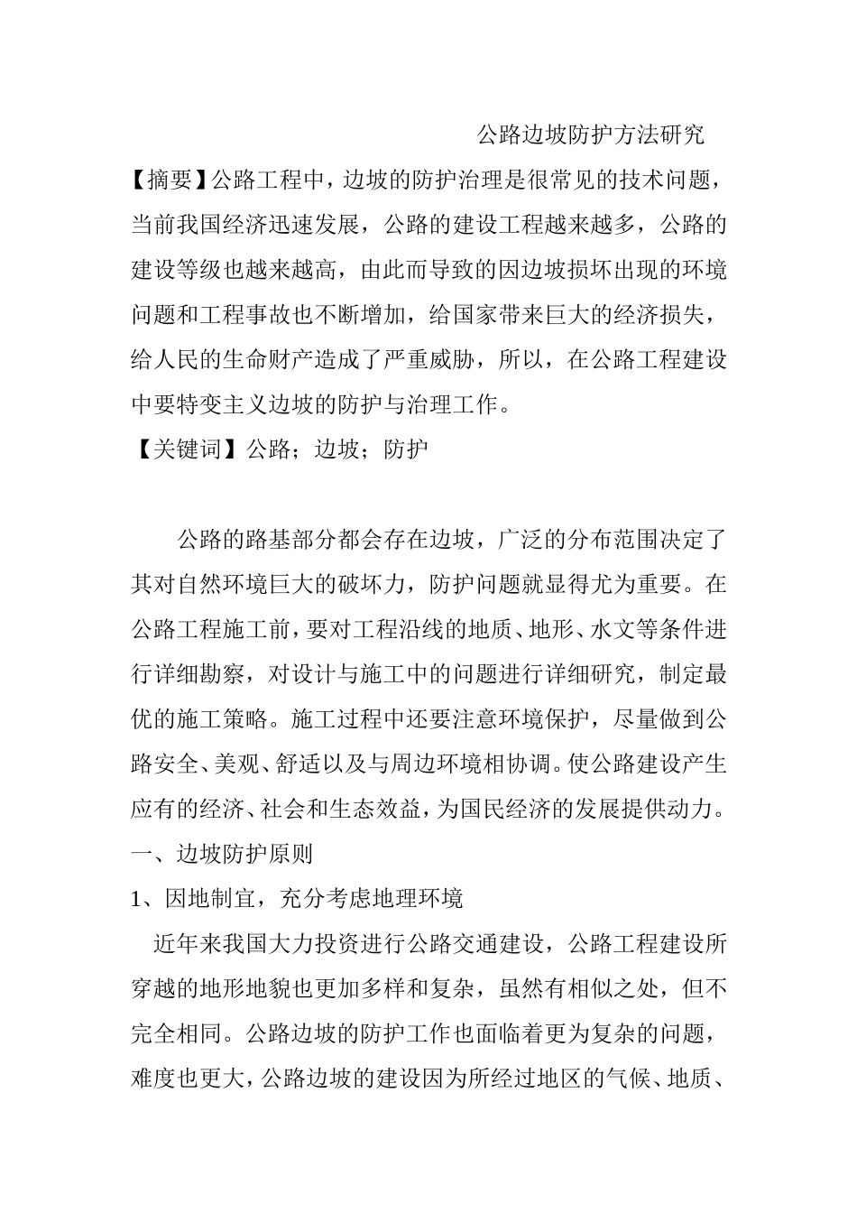 公路边坡防护方法研究  道路交通专业_第1页