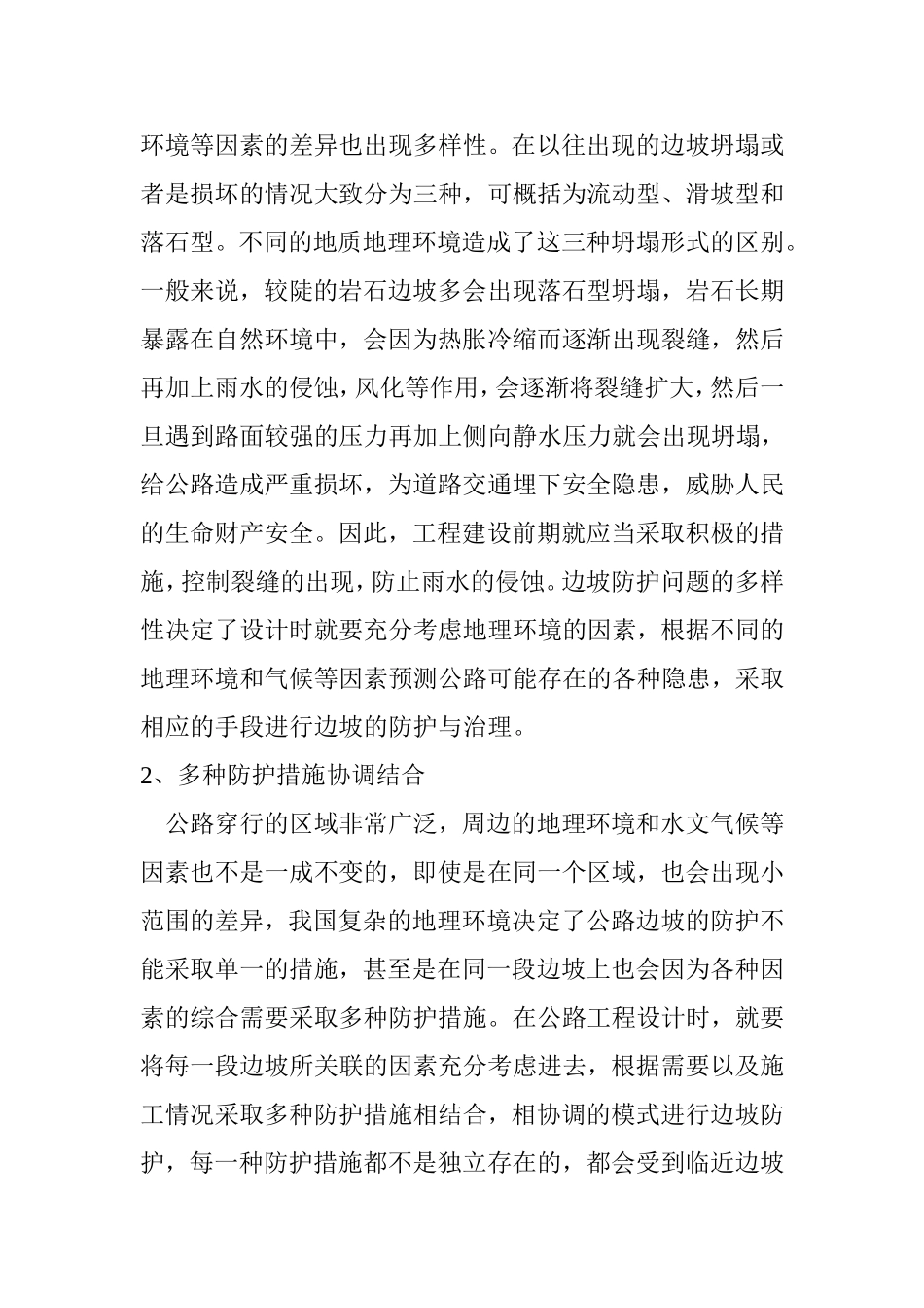 公路边坡防护方法研究  道路交通专业_第2页