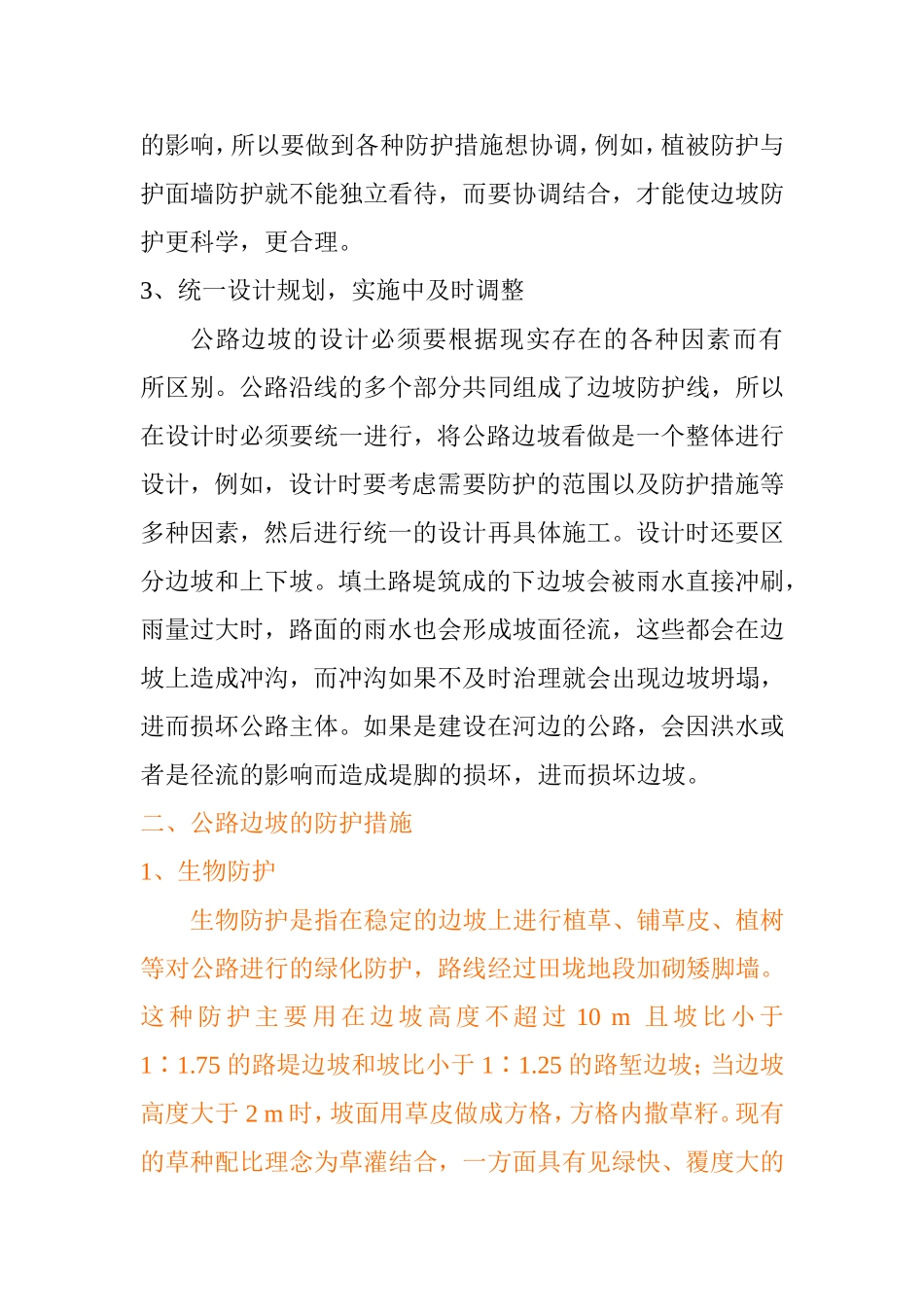 公路边坡防护方法研究  道路交通专业_第3页