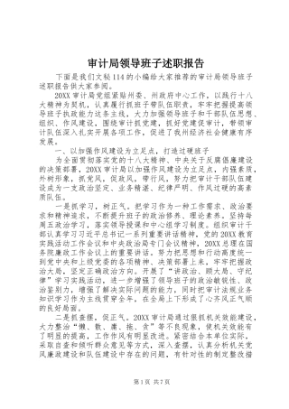 2024年审计局领导班子述职报告