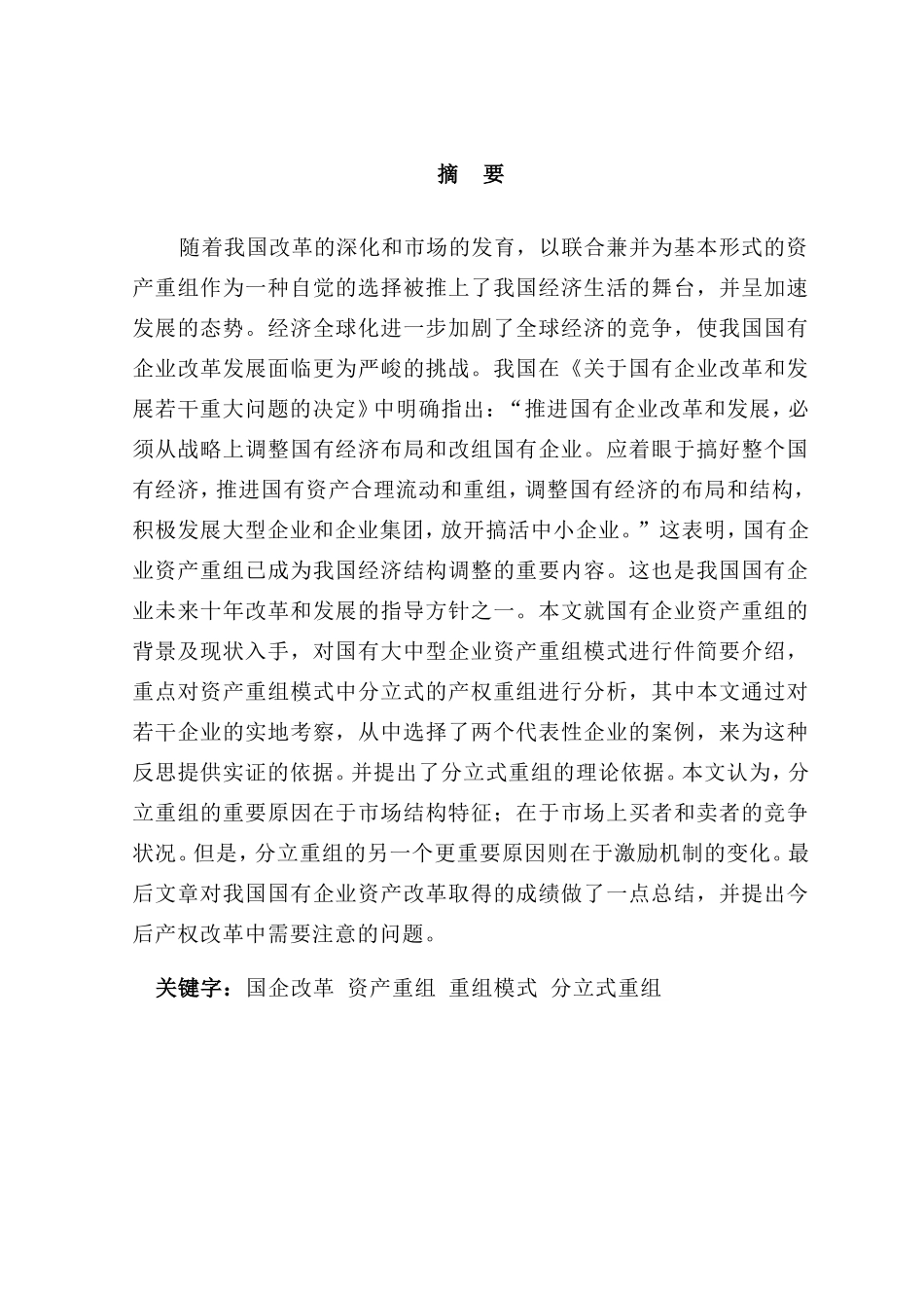 国有大中型企业资产重组模式探讨  会计学专业_第1页