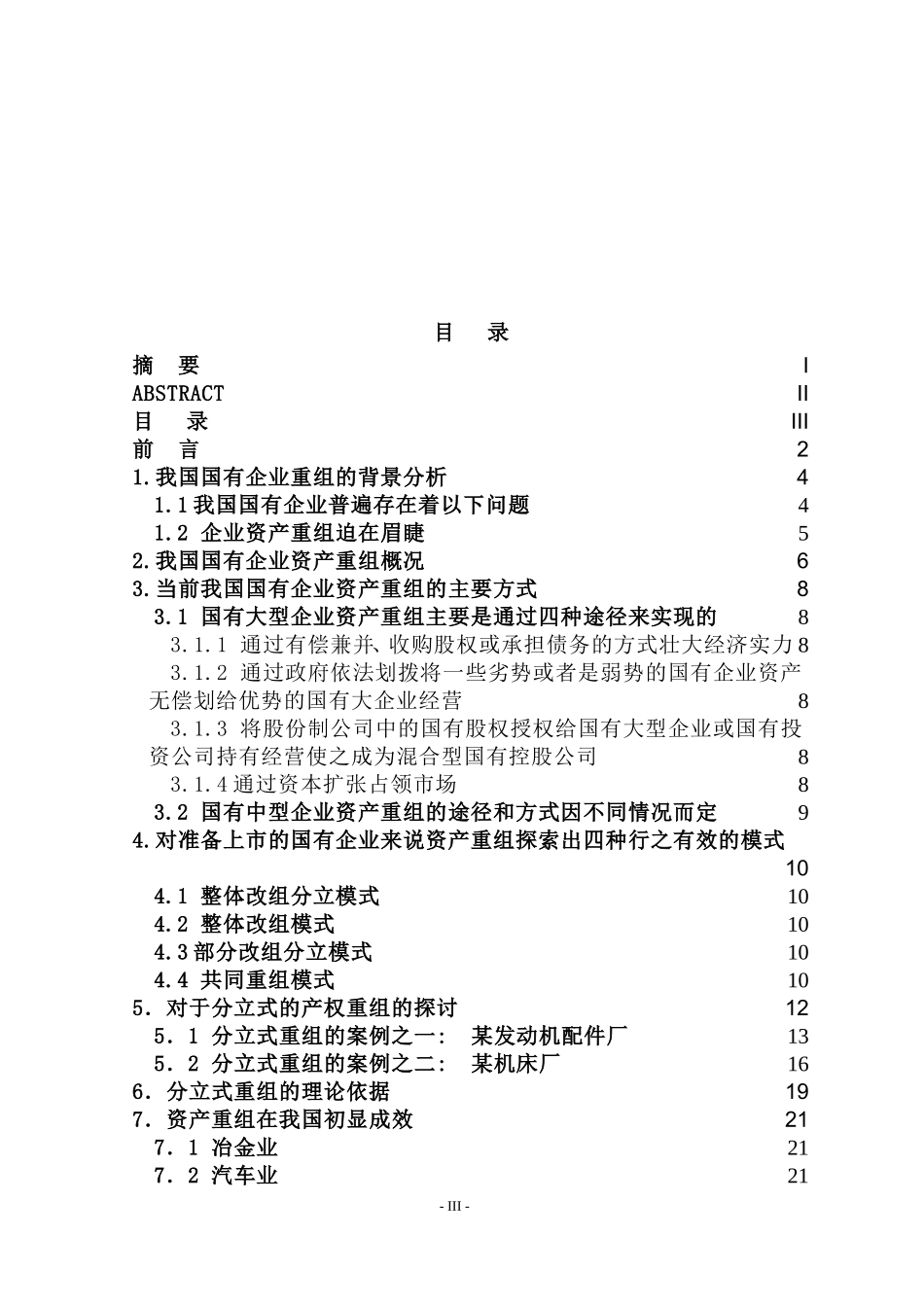 国有大中型企业资产重组模式探讨  会计学专业_第3页