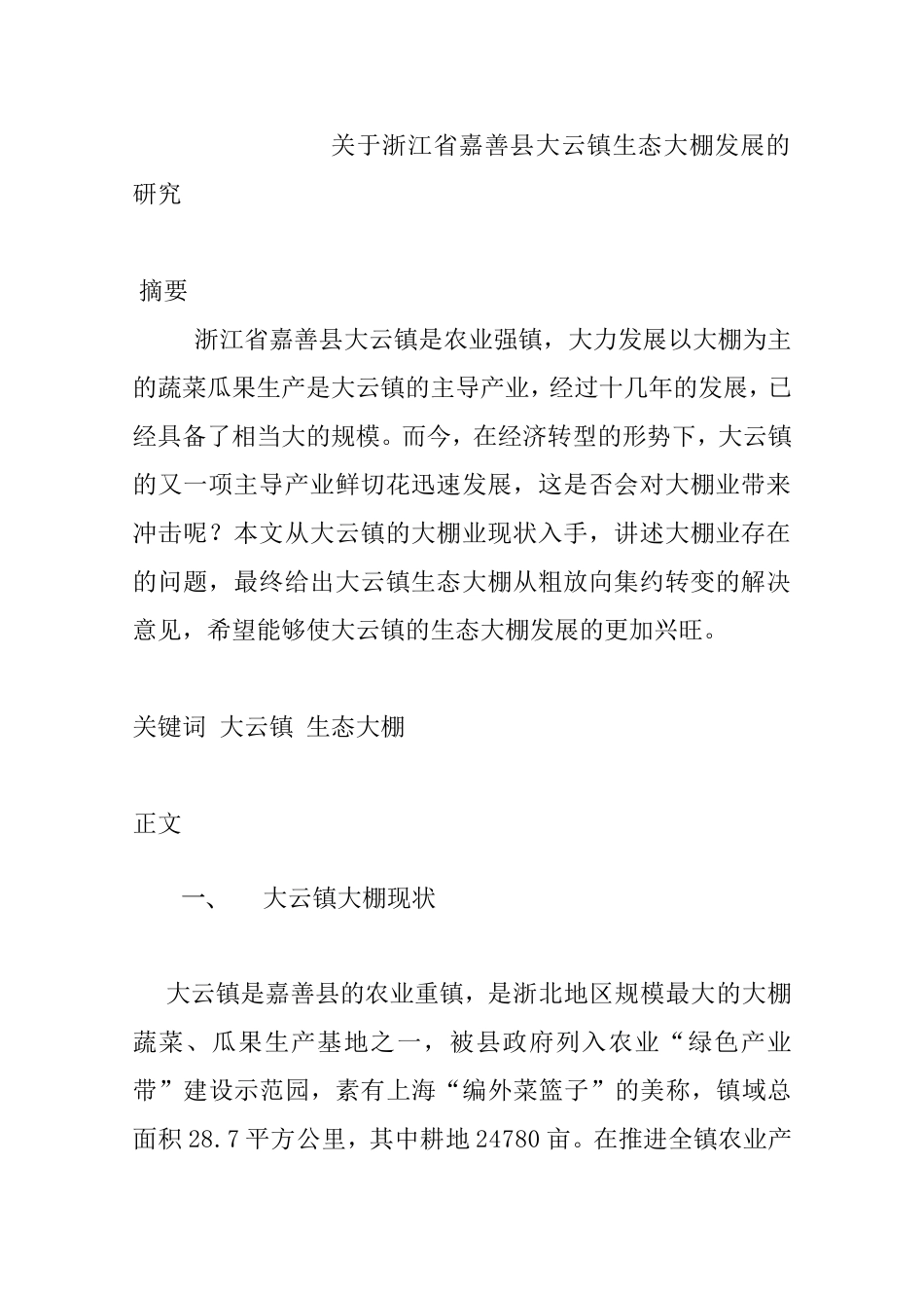 关于镇生态大棚技术的研究   农业技术专业_第1页