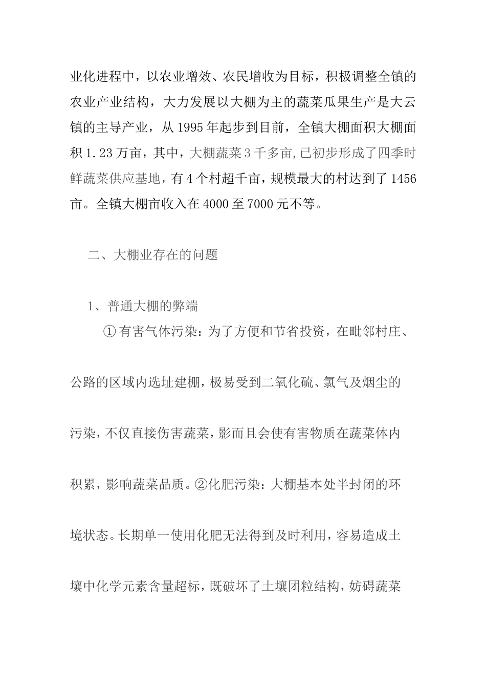 关于镇生态大棚技术的研究   农业技术专业_第2页