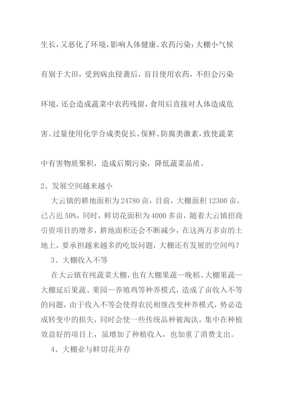 关于镇生态大棚技术的研究   农业技术专业_第3页