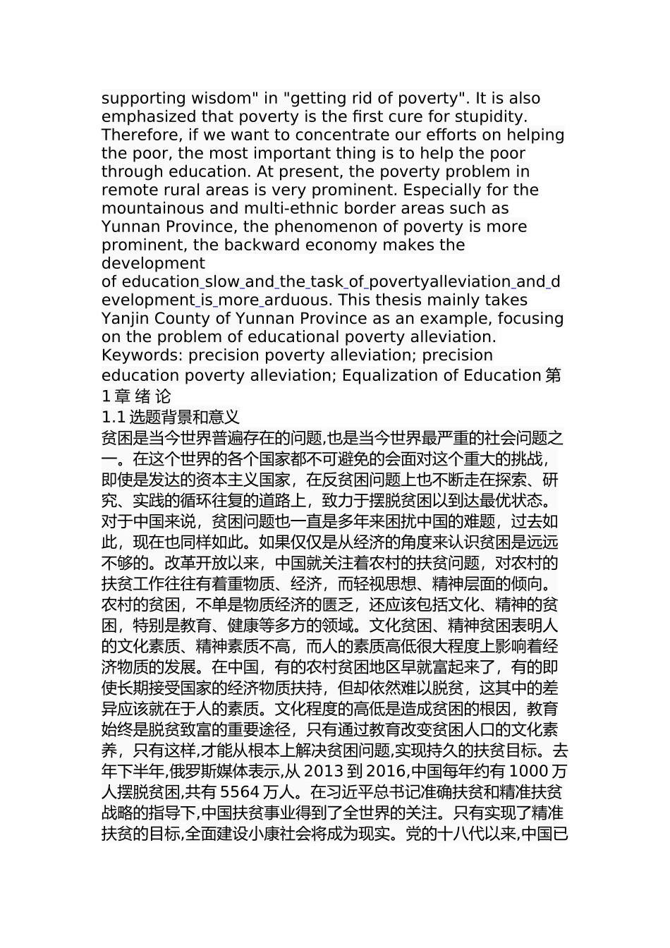 省盐津县农村教育扶贫问题探究分析  公共管理专业_第2页