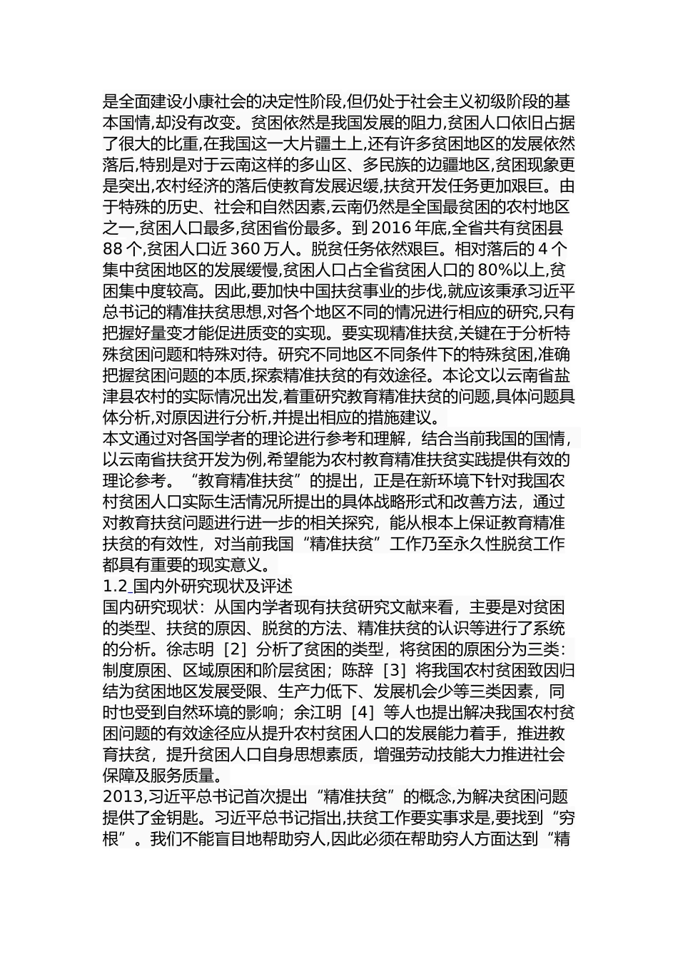 省盐津县农村教育扶贫问题探究分析  公共管理专业_第3页