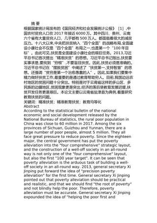 省盐津县农村教育扶贫问题探究分析  公共管理专业