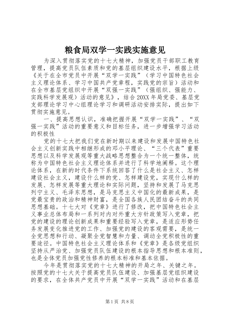 2024年粮食局双学一实践实施意见_第1页