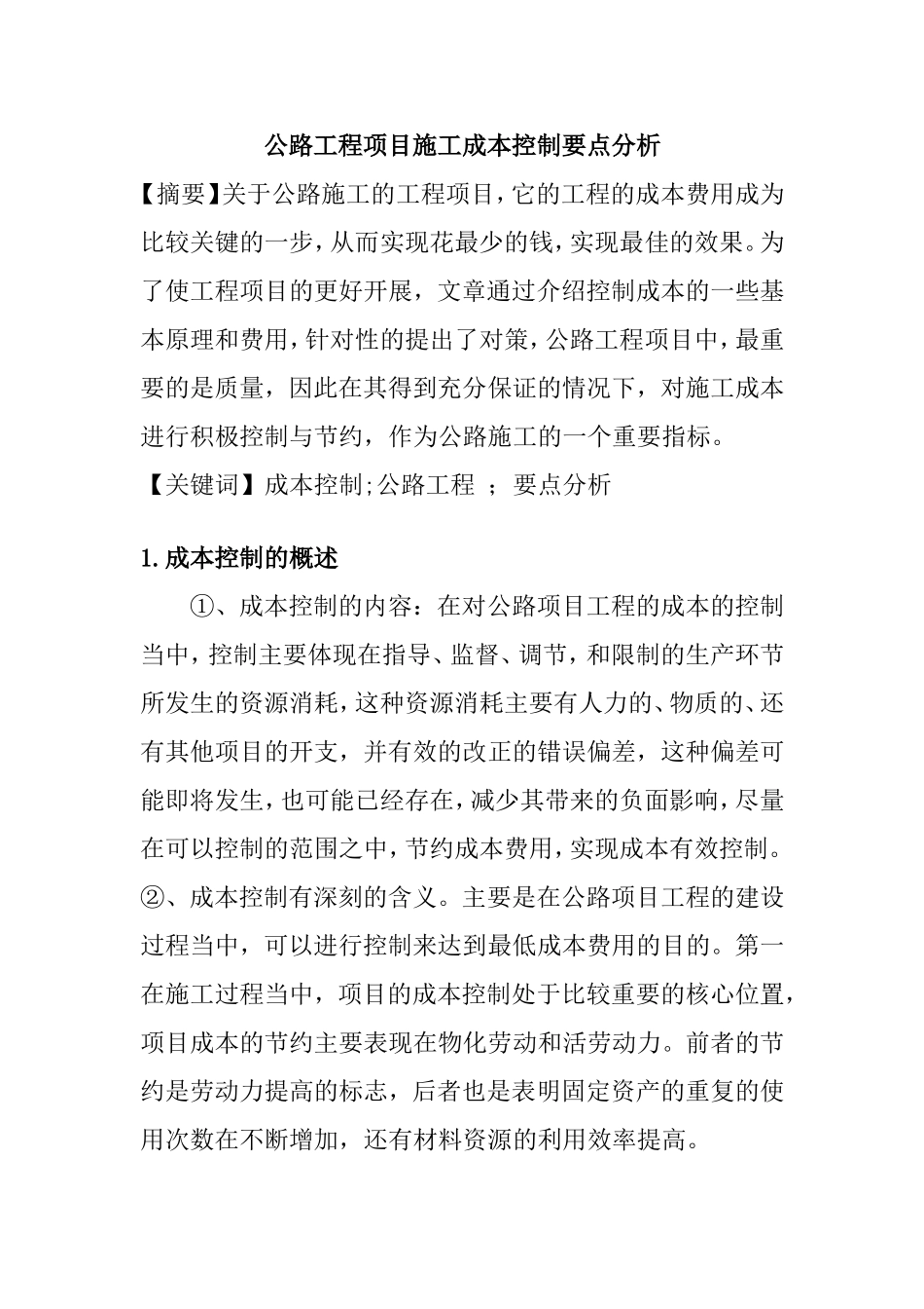 公路工程项目施工成本控制要点分  土木工程专业_第1页