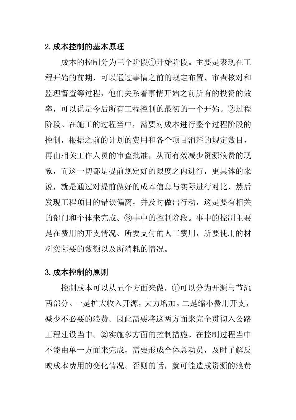 公路工程项目施工成本控制要点分  土木工程专业_第2页