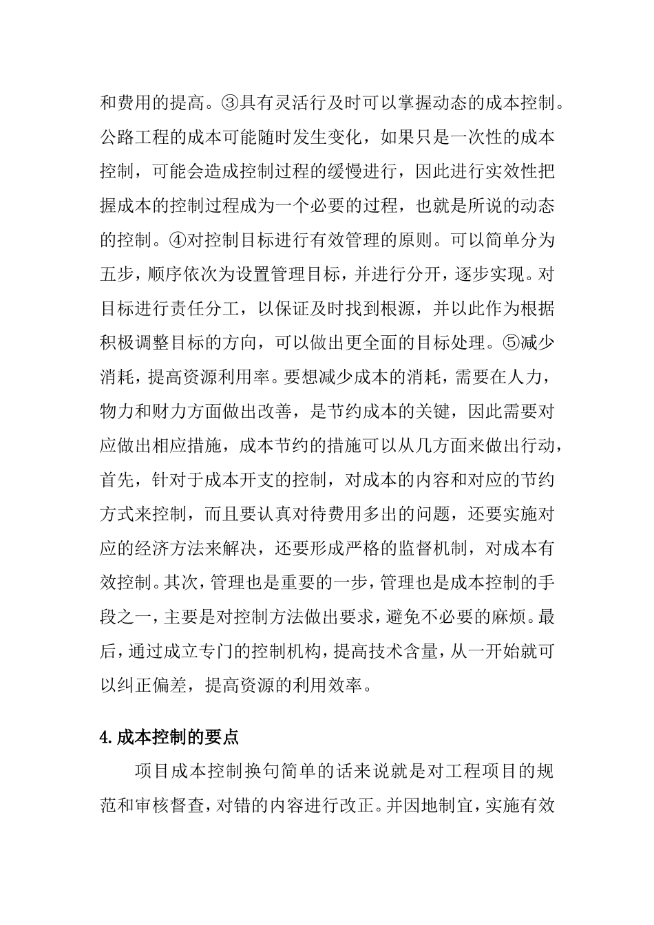 公路工程项目施工成本控制要点分  土木工程专业_第3页