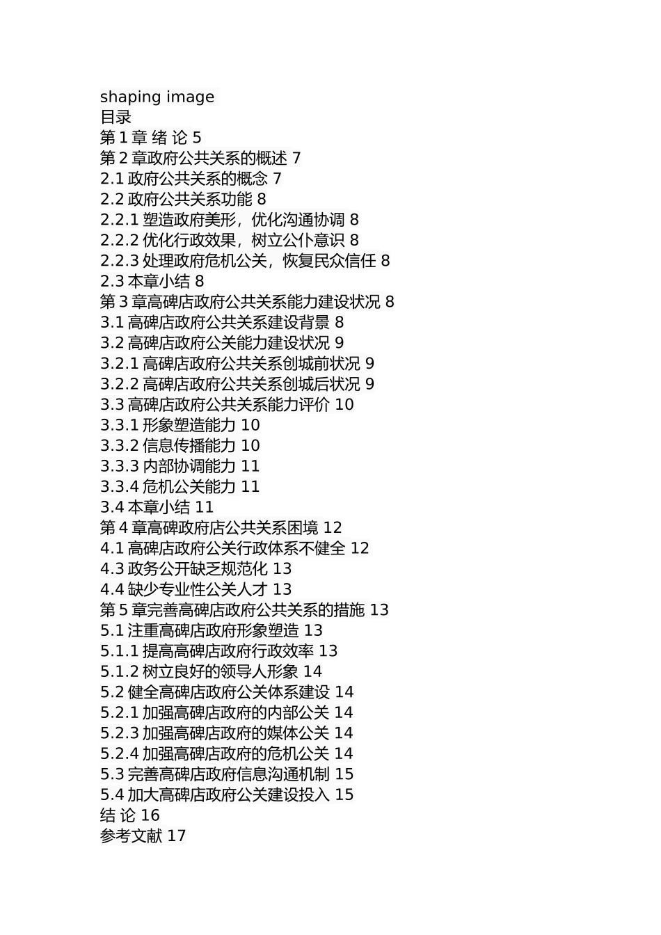 高碑店政府公关能力建设研究  公共管理专业_第2页