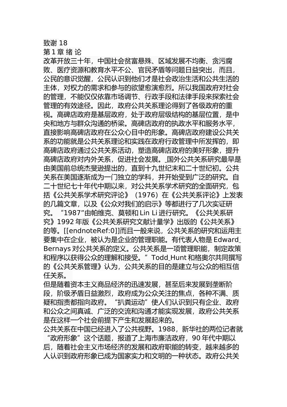 高碑店政府公关能力建设研究  公共管理专业_第3页