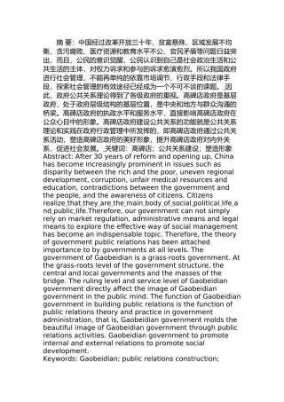 高碑店政府公关能力建设研究  公共管理专业