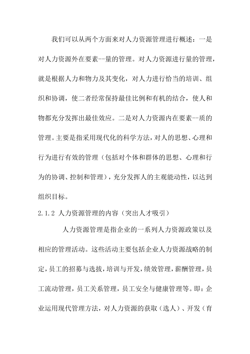 国有电力企业人才吸引策略分析研究 人力资源管理专业_第2页