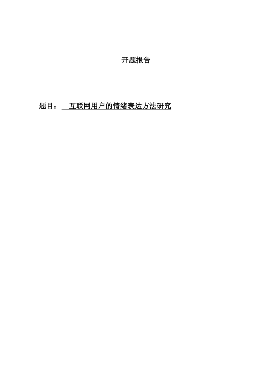 互联网用户的情绪表达方法研究开题报告  工商管理专业_第1页